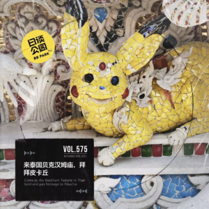 vol.575 来泰国贝克汉姆庙，拜拜皮卡丘