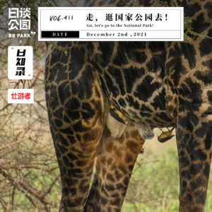 vol.411 走,逛国家公园去!